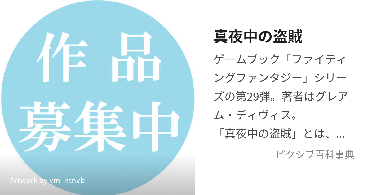 真夜中の盗賊 (まよなかのとうぞく)とは【ピクシブ百科事典】