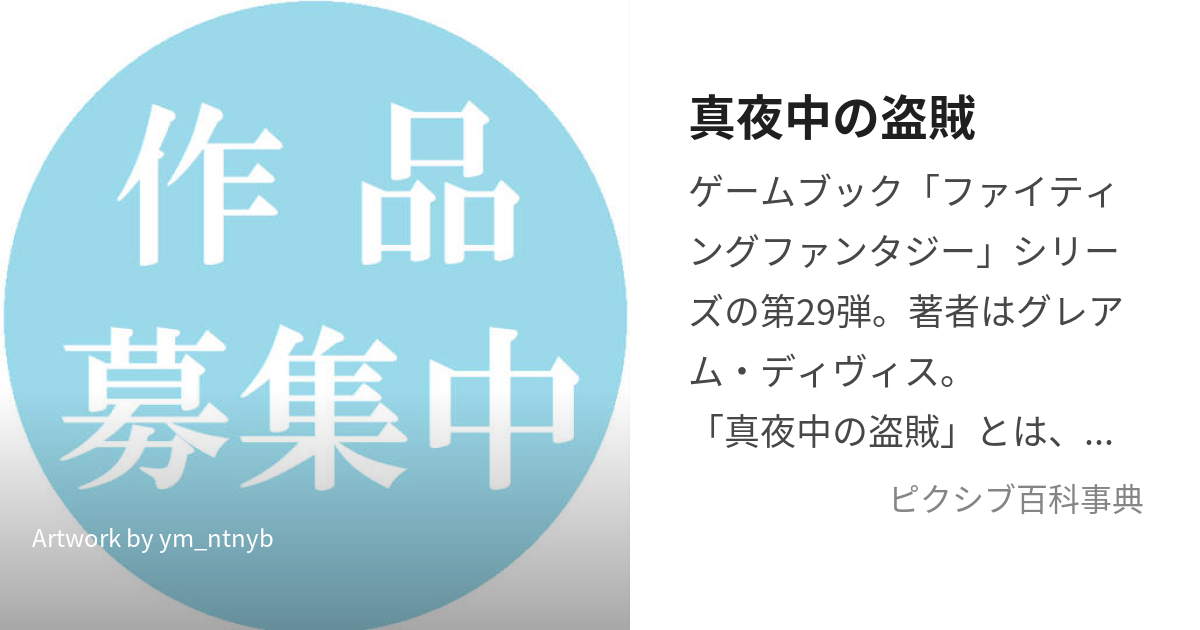 真夜中の盗賊 (まよなかのとうぞく)とは【ピクシブ百科事典】