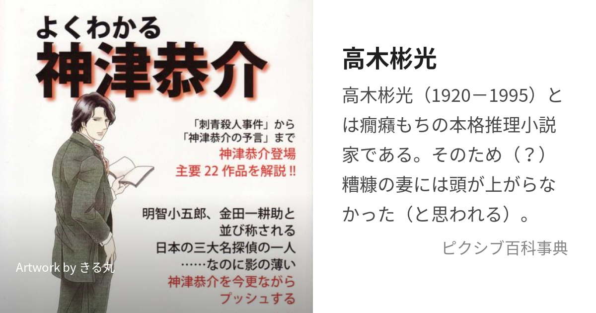 高木彬光 (たかぎあきみつ)とは【ピクシブ百科事典】