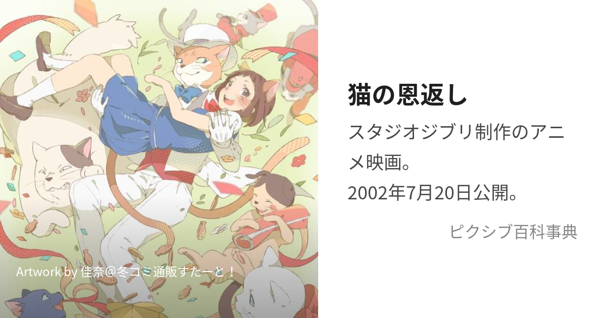 猫の恩返し (ねこのおんがえし)とは【ピクシブ百科事典】