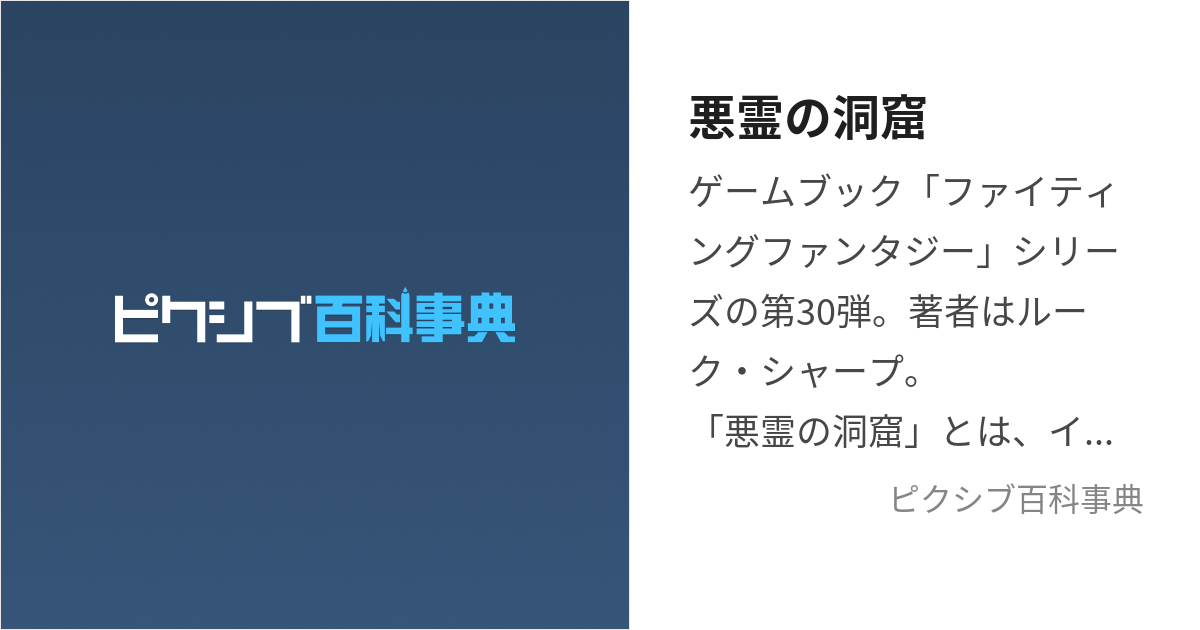 悪霊の洞窟 (あくりょうのどうくつ)とは【ピクシブ百科事典】