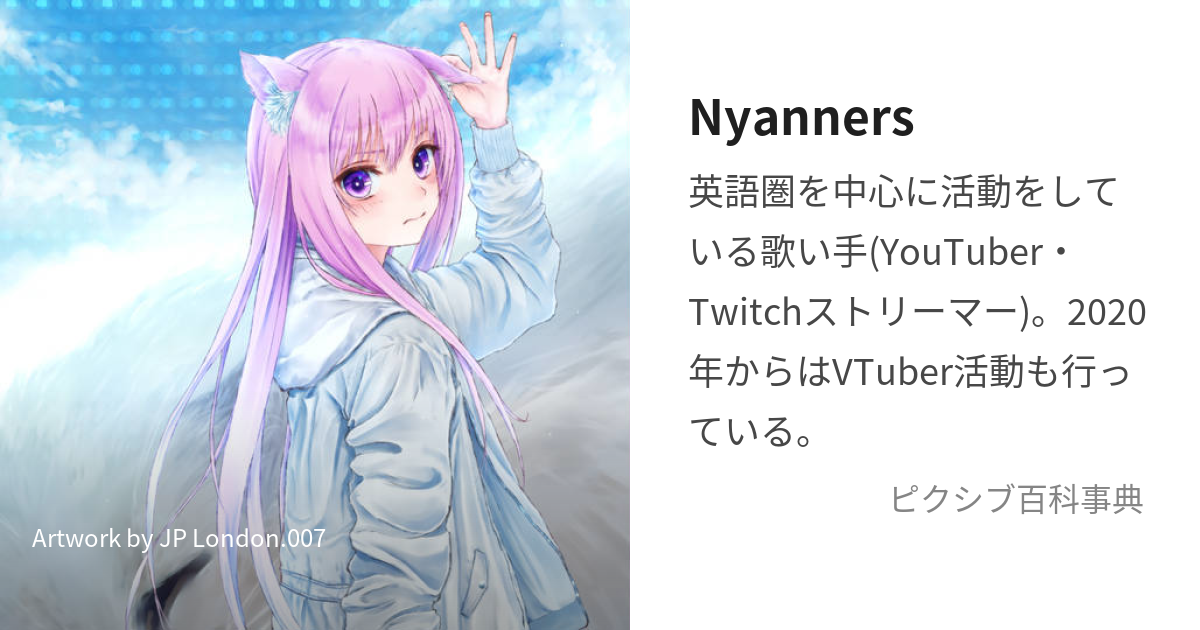 Nyanners (にゃなーず)とは【ピクシブ百科事典】