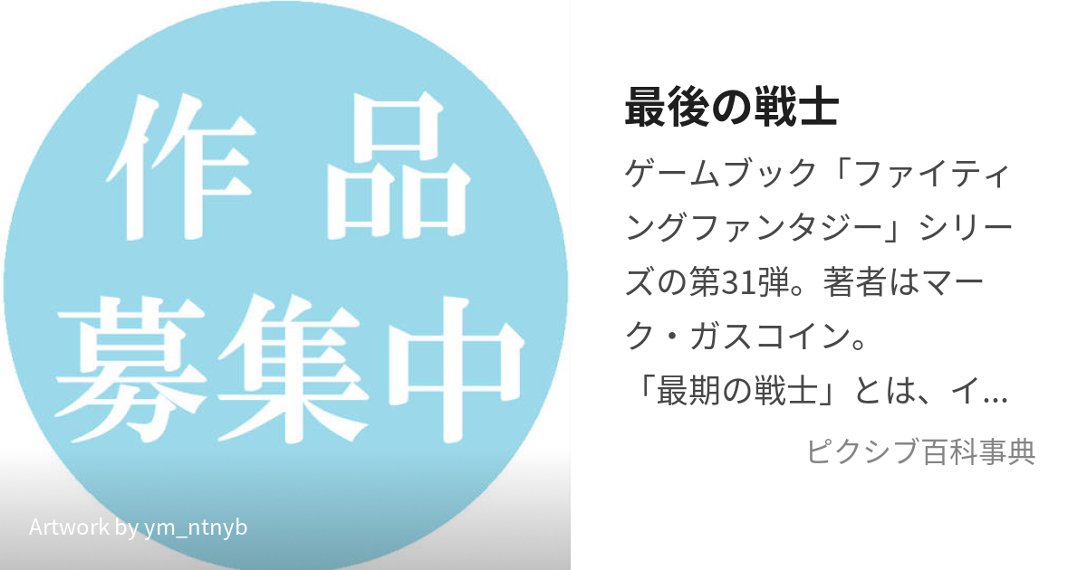 最後の戦士 (さいごのせんし)とは【ピクシブ百科事典】