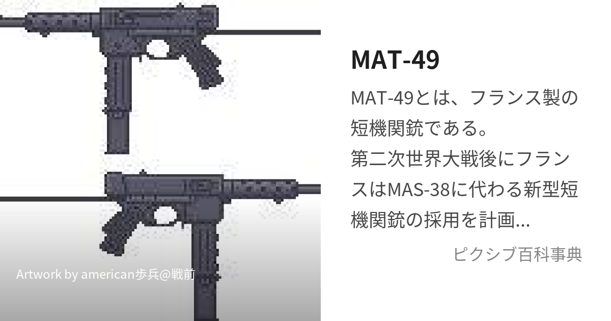 MAT-49 (まっとよんきゅう)とは【ピクシブ百科事典】