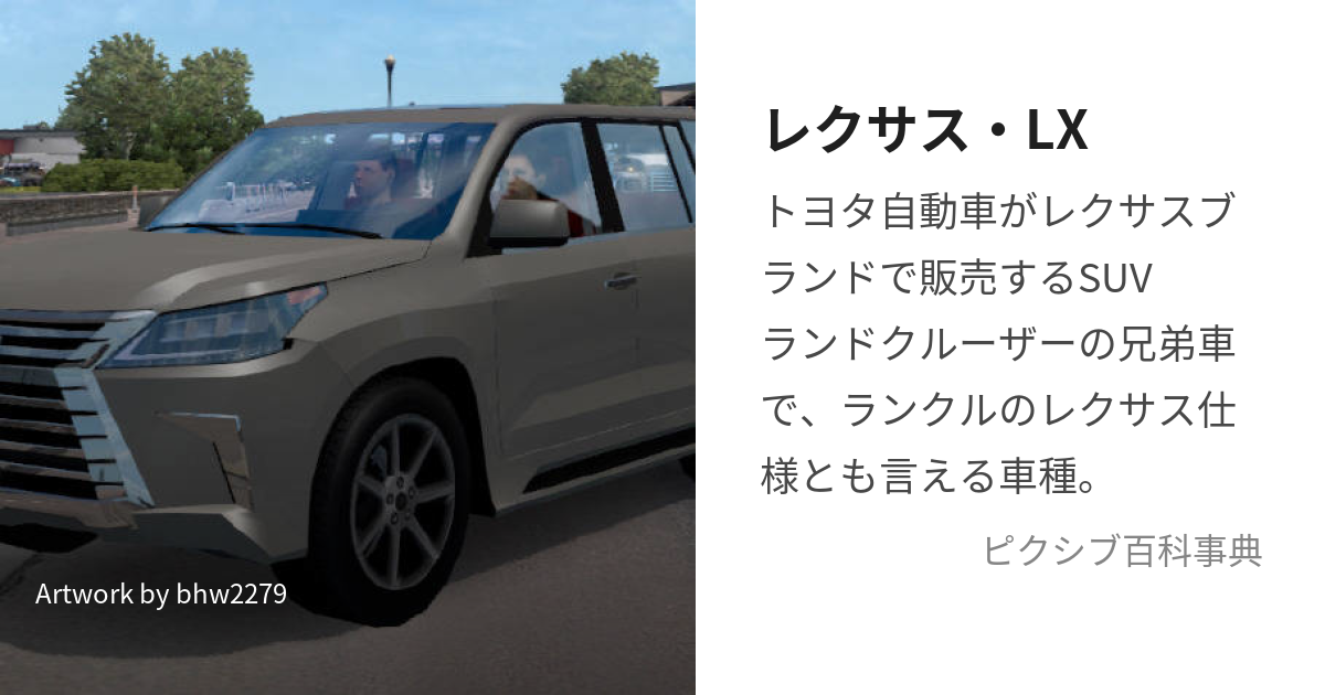 レクサス・LX (れくさすえるえっくす)とは【ピクシブ百科事典】