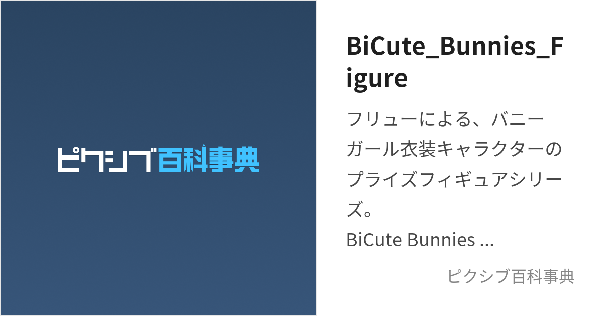 BiCute_Bunnies_Figure (びっきゅーとばにーずふぃぎゅあ)とは