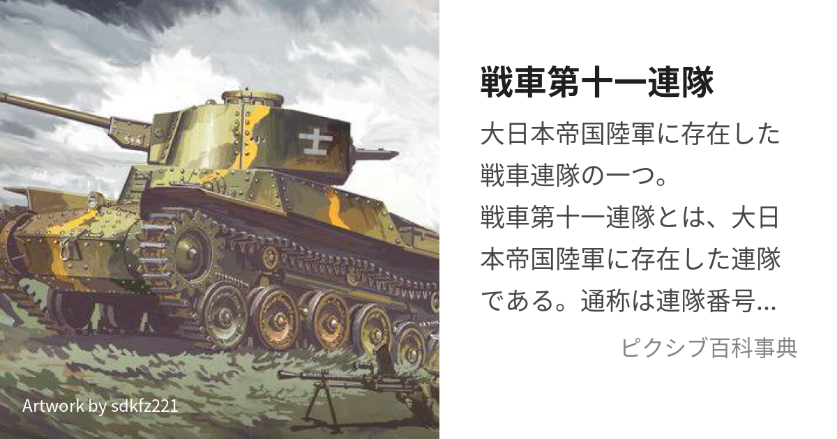 戦車第十一連隊 (せんしゃだいじゅういちれんたい)とは【ピクシブ百科