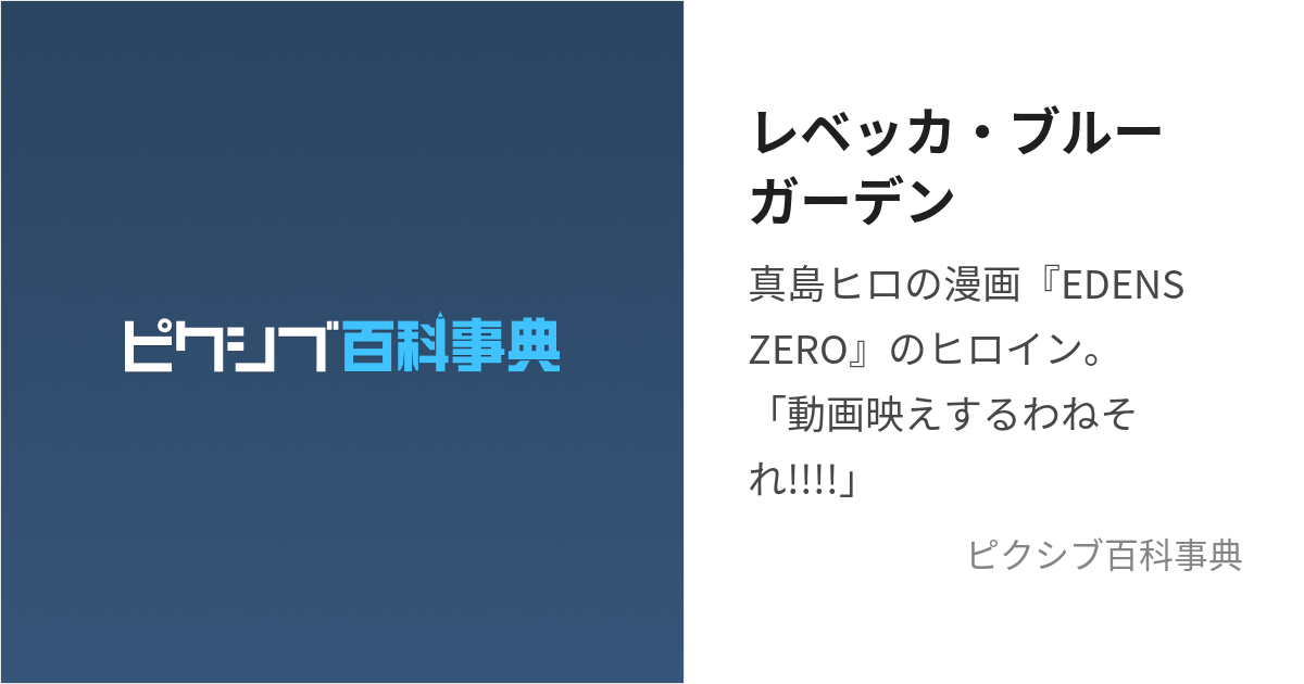 レベッカ・ブルーガーデン (れべっかぶるーがーでん)とは【ピクシブ百科事典】