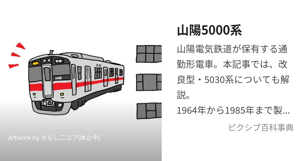 山陽5000系 (さんようごせんけい)とは【ピクシブ百科事典】