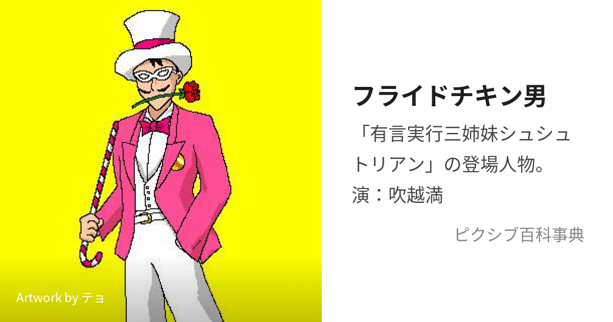 フライドチキン男 (ふらいどちきんおとこ)とは【ピクシブ百科事典】