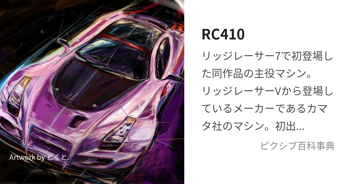 RC410 (あーるしーふぉーわんおー)とは【ピクシブ百科事典】