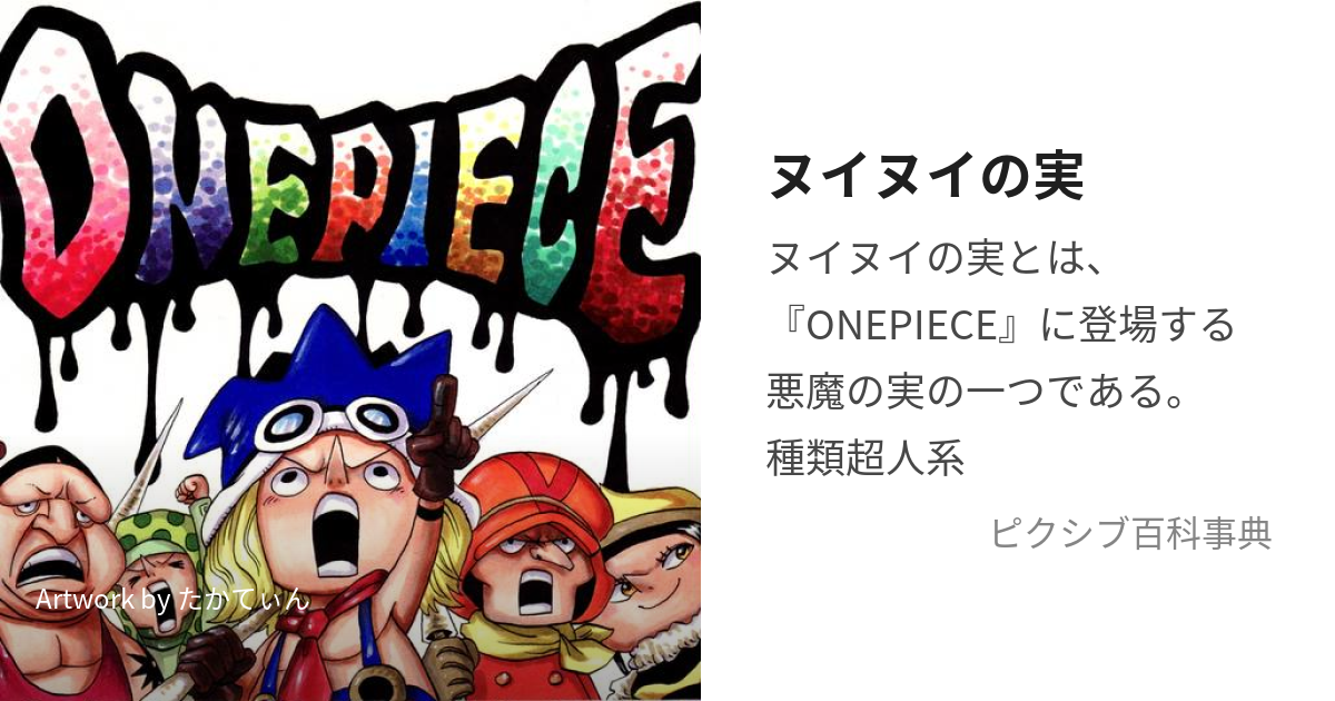 ヌイヌイの実 (ぬいぬいのみ)とは【ピクシブ百科事典】