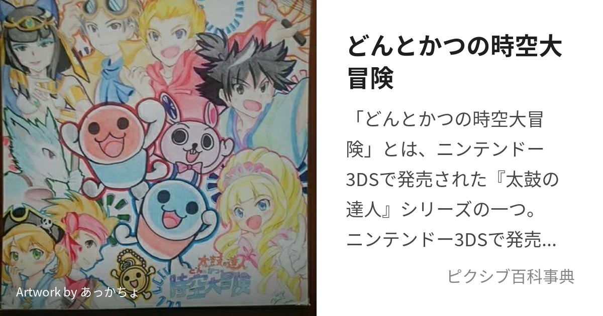 どんとかつの時空大冒険 (どんとかつのじくうだいぼうけん)とは