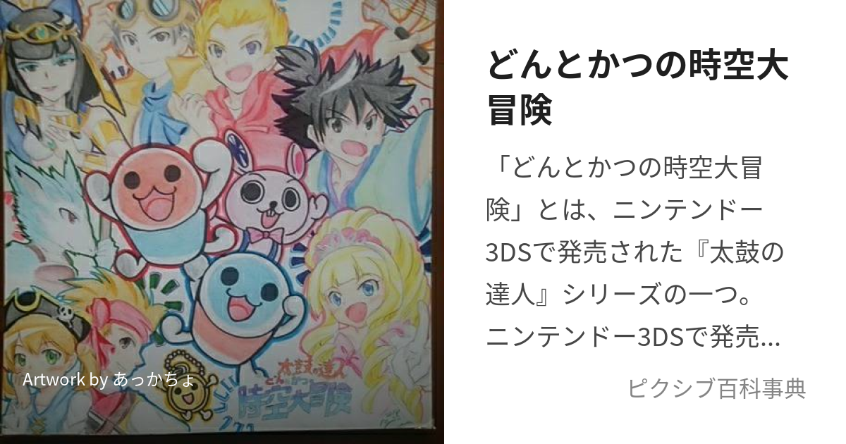 どんとかつの時空大冒険 (どんとかつのじくうだいぼうけん)とは【ピクシブ百科事典】