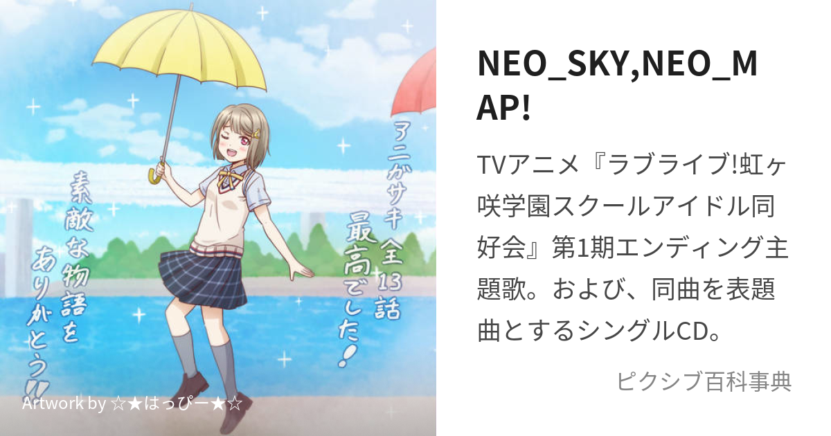 NEO_SKY,NEO_MAP! (ねおすかいねおまっぷ)とは【ピクシブ百科事典】