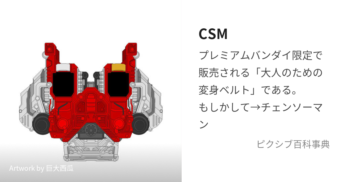 CSM (こんぷりーとせれくしょんもでぃふぃけーしょん)とは【ピクシブ