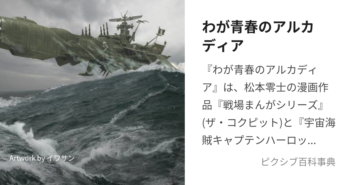 わが青春のアルカディア (わがせいしゅんのあるかでぃあ)とは 