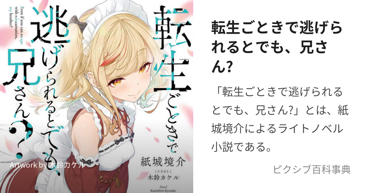 転生ごときで逃げられるとでも、兄さん? (てんせいごときでにげられるとでもにいさん)とは【ピクシブ百科事典】