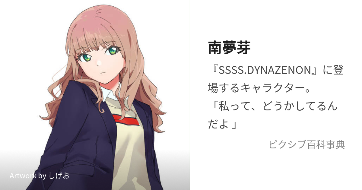 SSSS.DYNAZENON ダイナゼノン 南夢芽 最終値下げ-