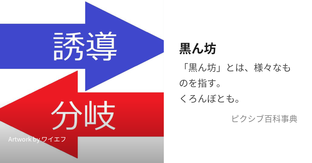 黒ん坊 (くろんぼう)とは【ピクシブ百科事典】