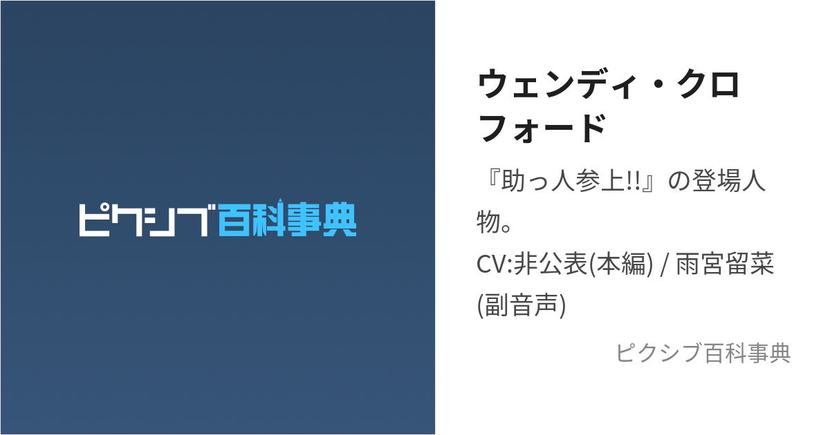 ウェンディ・クロフォード (うぇんでぃくろふぉーど)とは【ピクシブ百科事典】