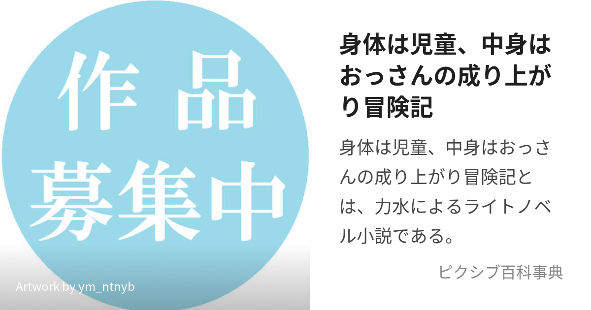 身体は児童 中身はおっさんの成り上がり冒険記 からだはじどうなかみはおっさんのなりあがりぼうけんき とは ピクシブ百科事典