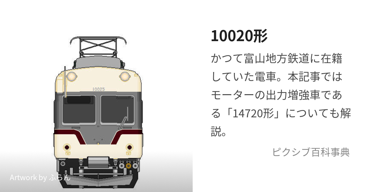 10020形 (いちまんにじゅうがた)とは【ピクシブ百科事典】