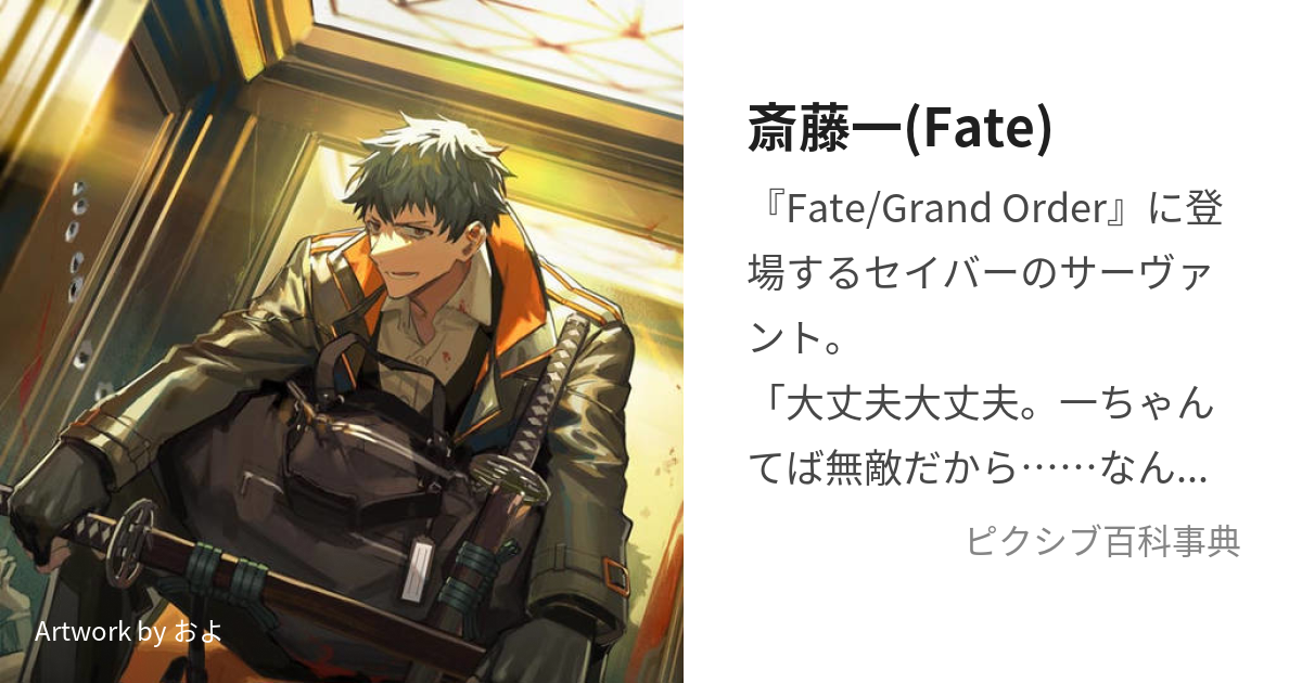 斎藤一(Fate) (さいとうはじめ)とは【ピクシブ百科事典】