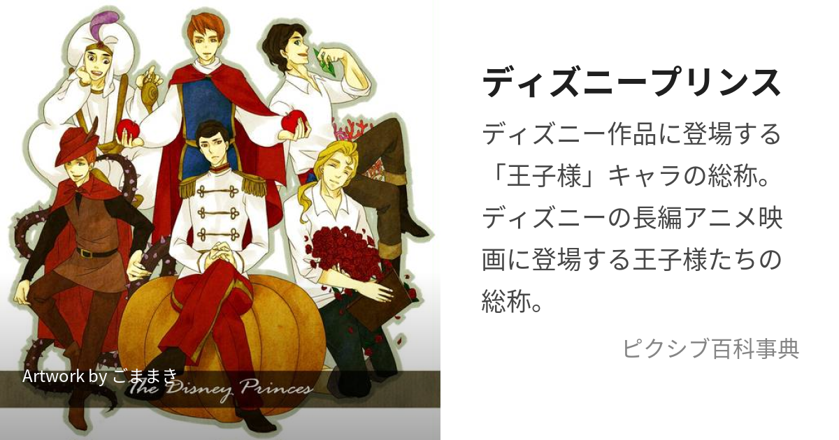 ディズニープリンス でぃずにーぷりんす とは ピクシブ百科事典