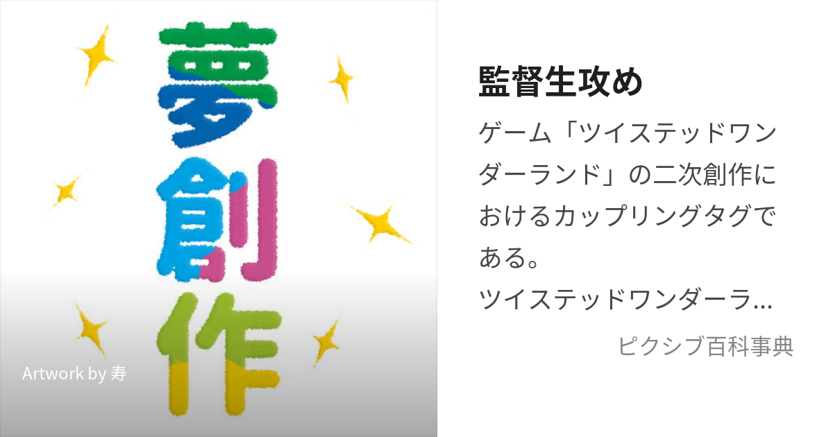 監督生攻め (かんとくせいせめ)とは【ピクシブ百科事典】