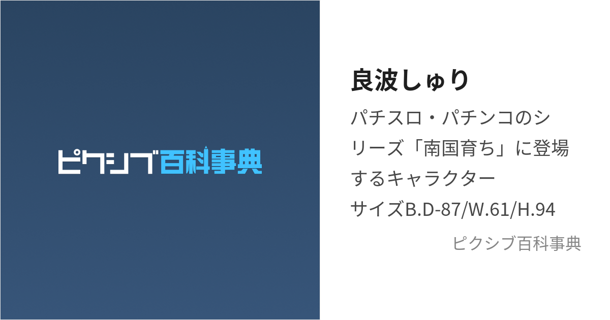 良波しゅり (よしなみしゅり)とは【ピクシブ百科事典】