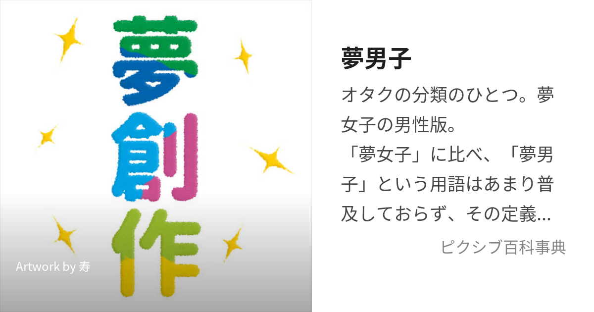 夢男子 (ゆめだんし)とは【ピクシブ百科事典】