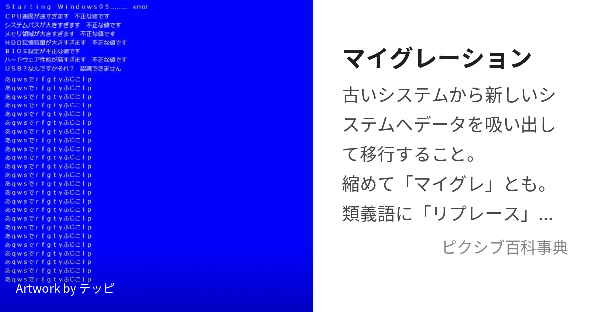 マイグレーション (まいぐれーしょん)とは【ピクシブ百科事典】