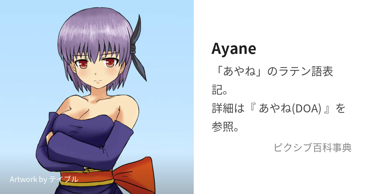 Ayane (あやね)とは【ピクシブ百科事典】