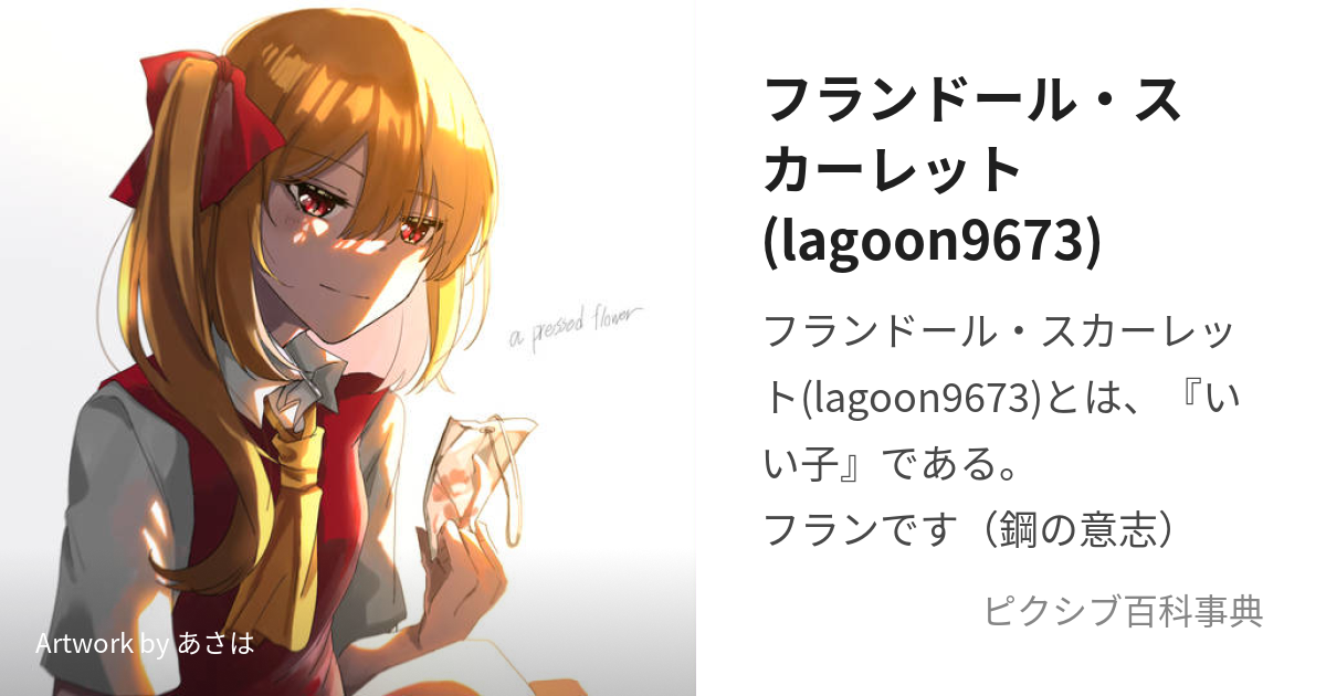 フランドール・スカーレット(lagoon9673) (ふらんどーるすかーれっとら