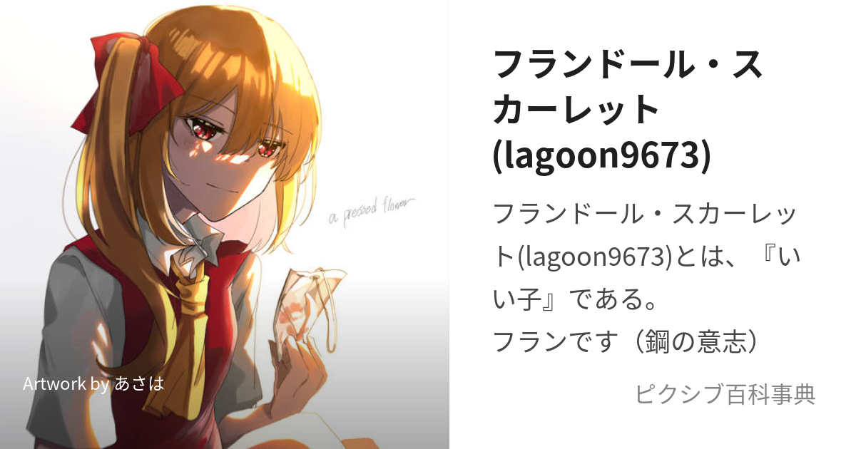 フランドール・スカーレット(lagoon9673) (ふらんどーるすかーれっとらぐーんくろなみ)とは【ピクシブ百科事典】