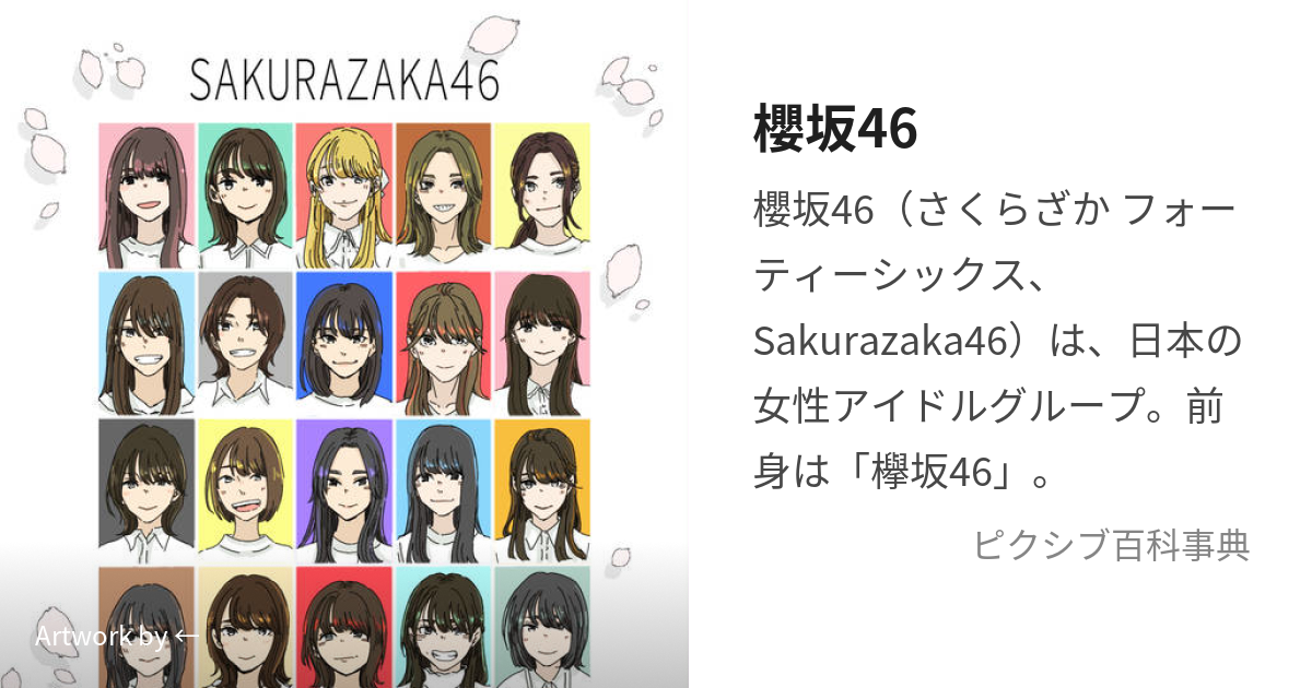 櫻坂46 (さくらざかふぉーてぃーしっくす)とは【ピクシブ百科事典】