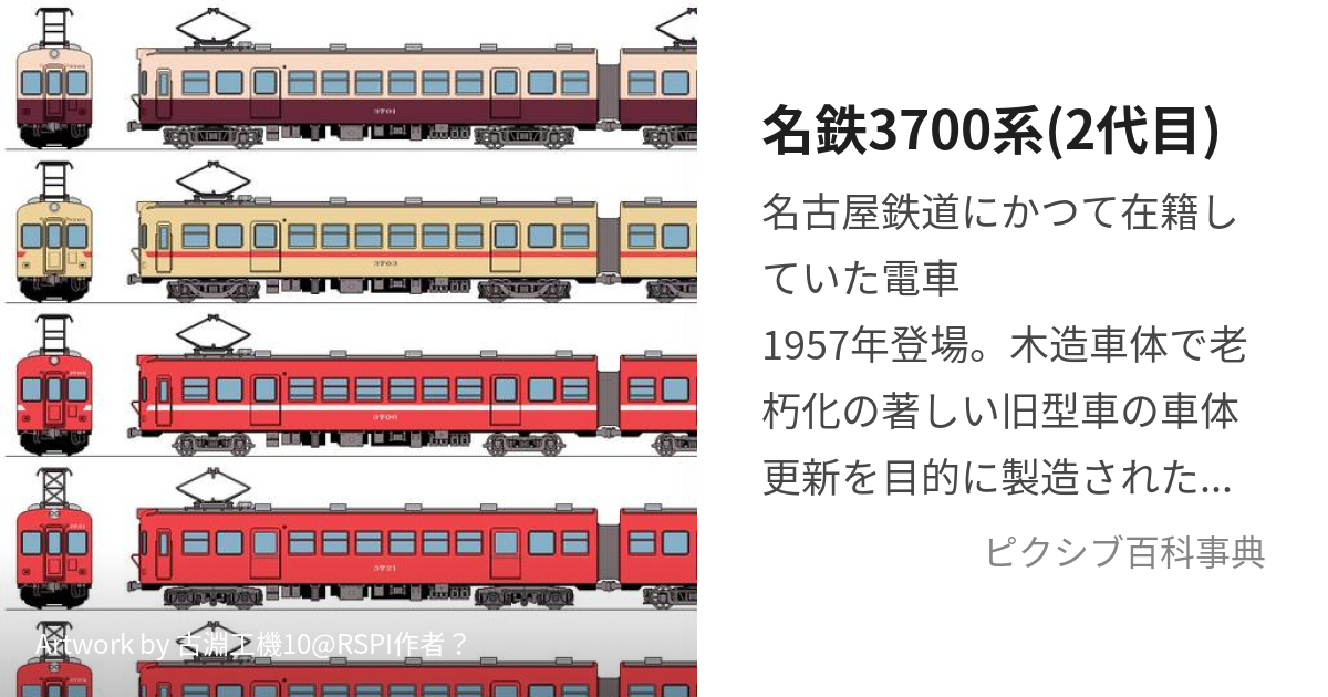 名鉄3700系(2代目) (にだいめさんぜんななひゃくけい)とは【ピクシブ