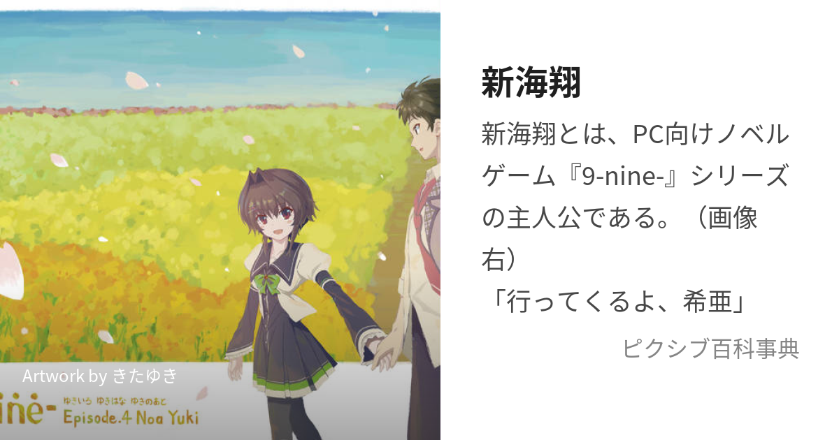 新海翔 (にいみかける)とは【ピクシブ百科事典】