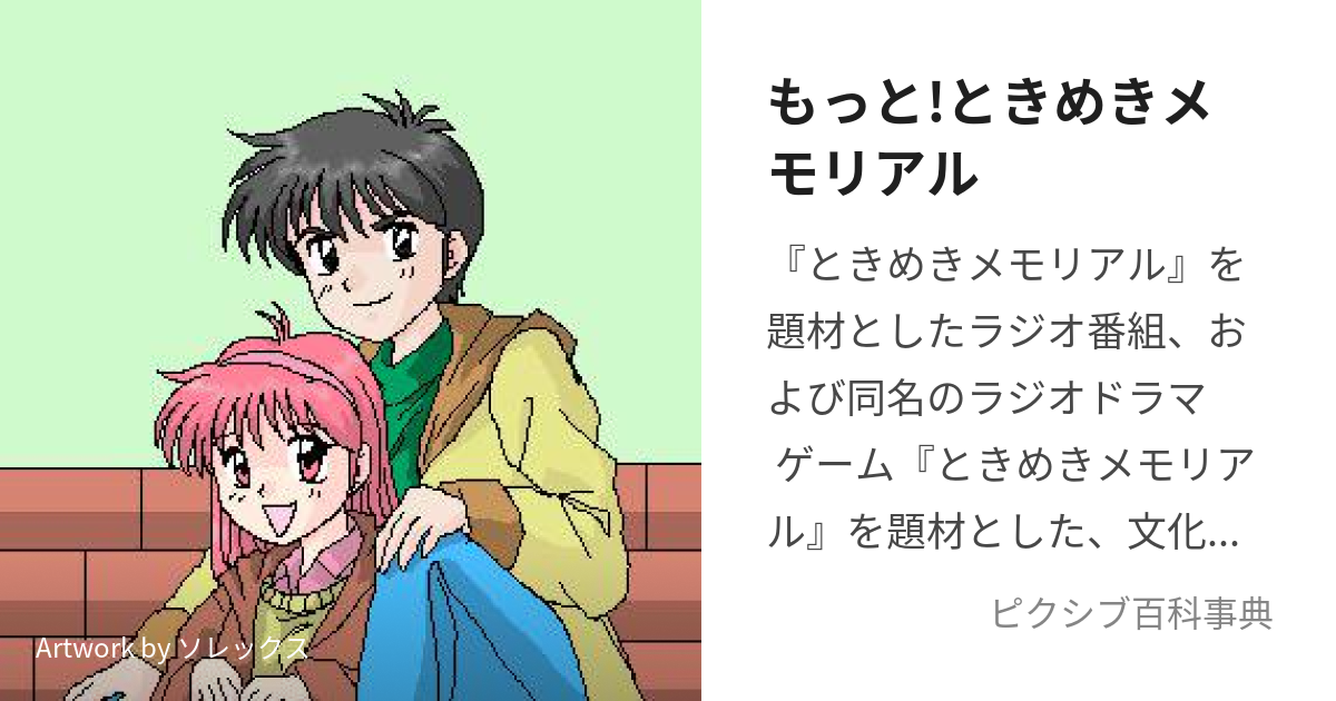 ときめきメモリアル ステレオドラマ、月間ときめきメモリアル、その他-