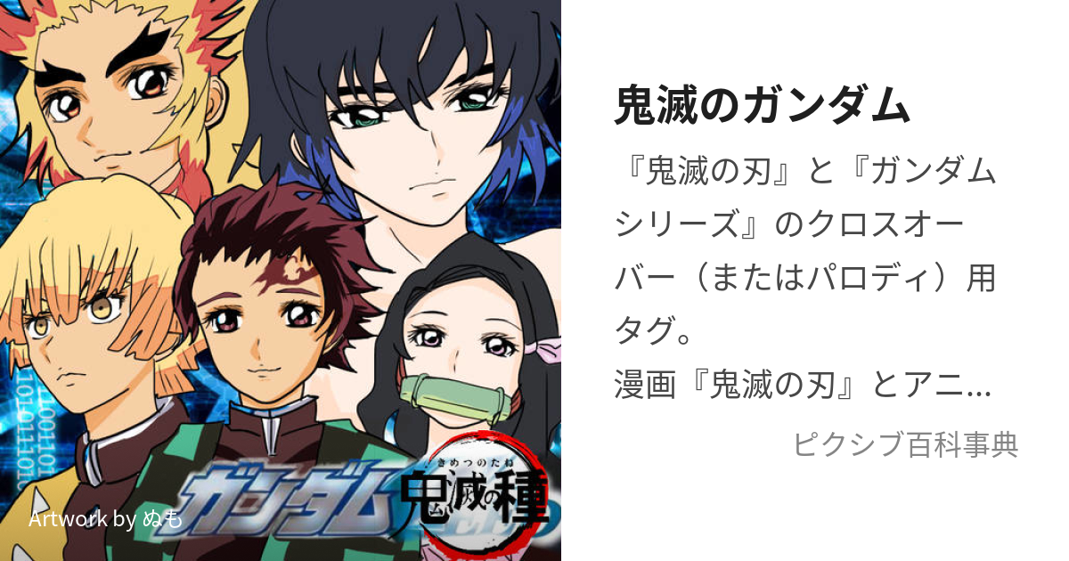 鬼滅のガンダム きめつのがんだむ とは ピクシブ百科事典