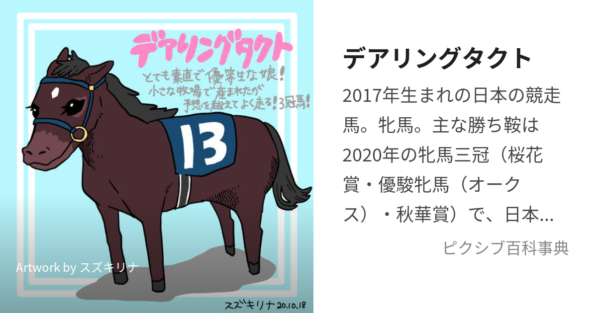 デアリングタクト (でありんぐたくと)とは【ピクシブ百科事典】