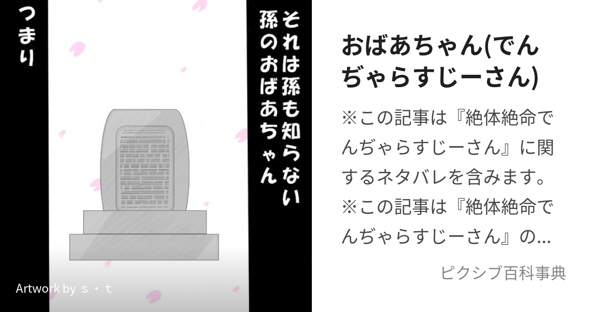 おばあちゃん でんぢゃらすじーさん じーさんのたいせつなひと とは ピクシブ百科事典