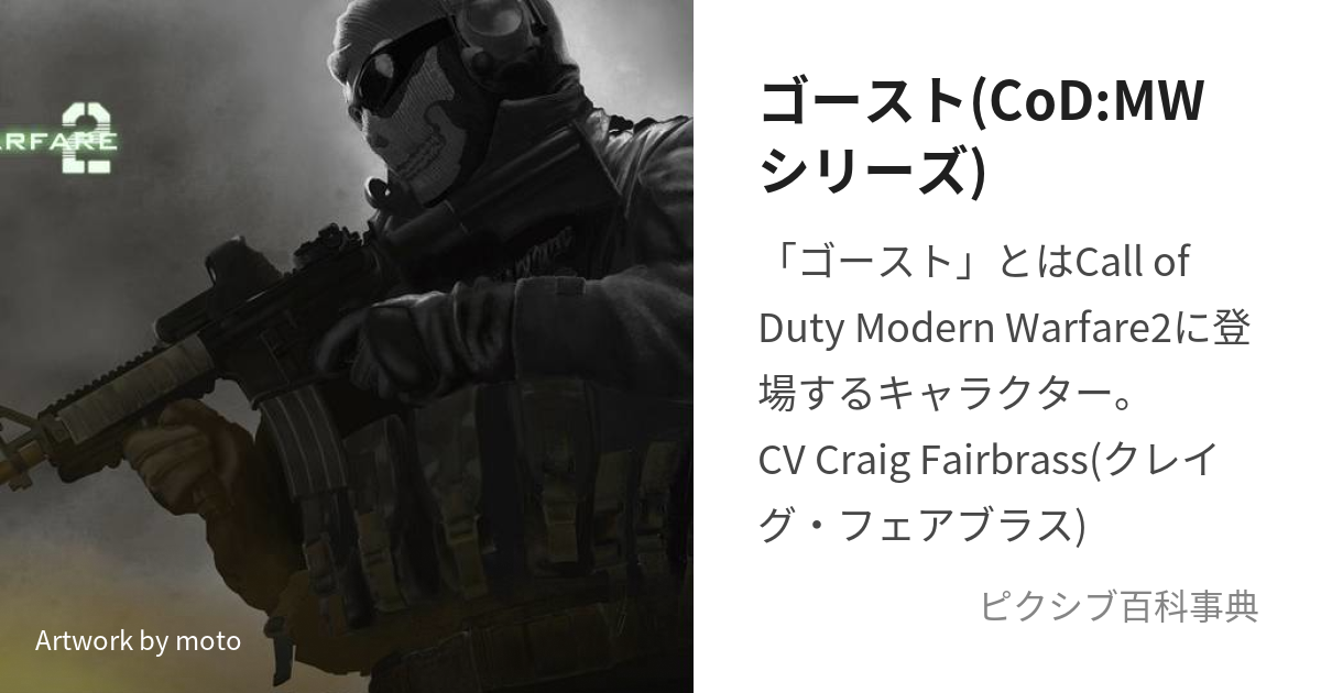 ゴースト(CoD:MWシリーズ) (ごーすと)とは【ピクシブ百科事典】