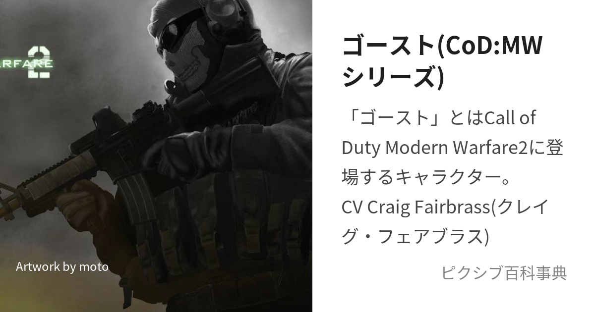 ゴースト(CoD:MWシリーズ) (ごーすと)とは【ピクシブ百科事典】