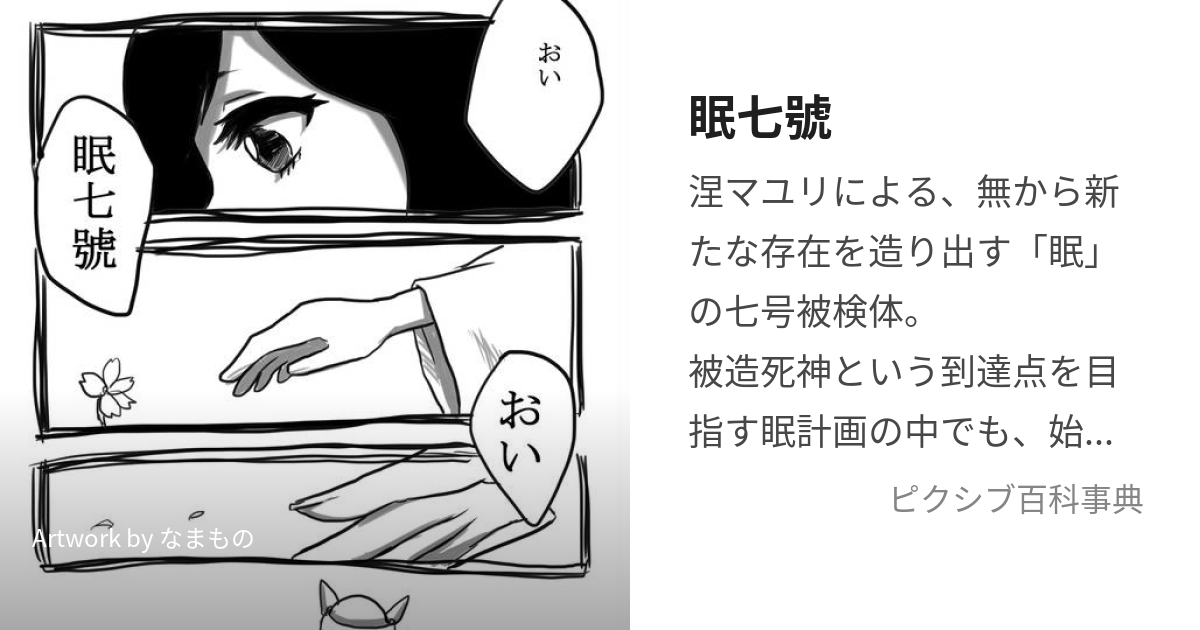 眠七號 (ねむりななごう)とは【ピクシブ百科事典】