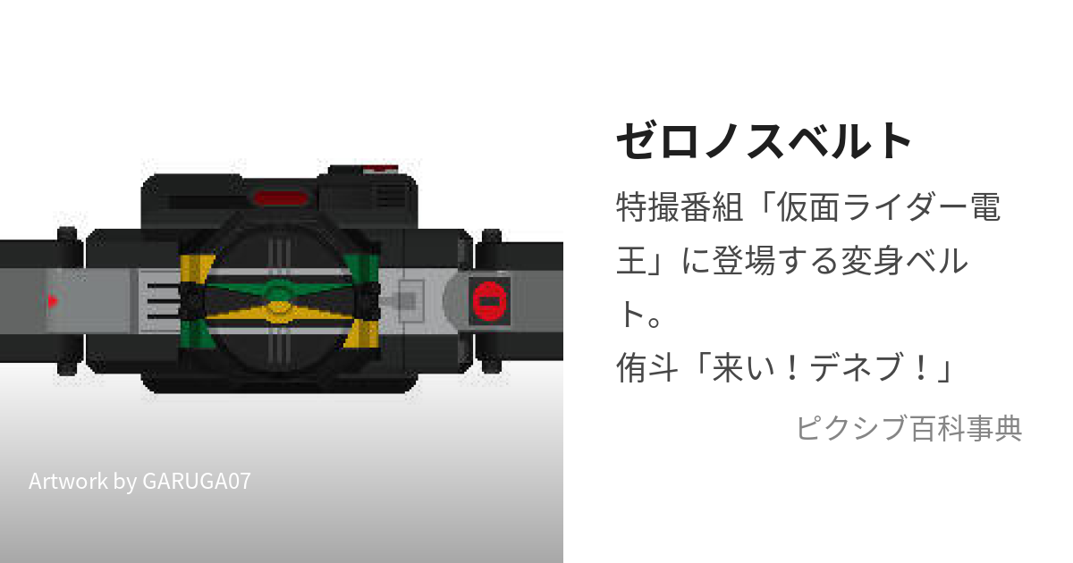 ゼロノスベルト (ぜろのすべると)とは【ピクシブ百科事典】