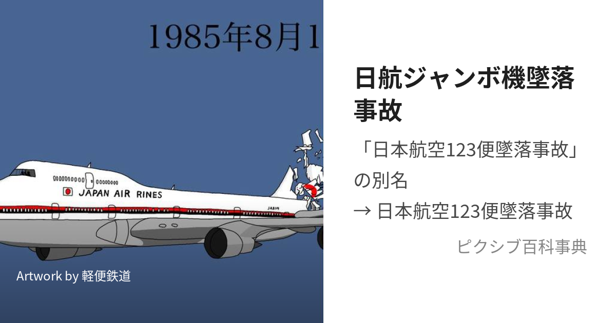 日航ジャンボ機墜落事故 (にっこうじゃんぼきついらくじこ)とは【ピクシブ百科事典】