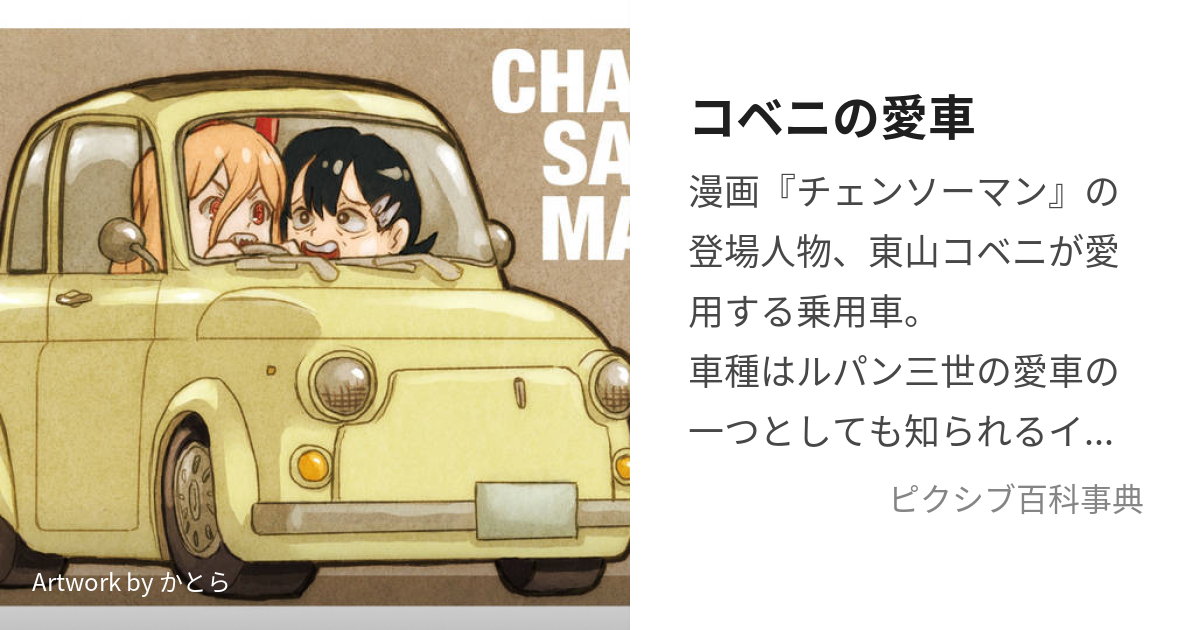 コベニの愛車 (こべにのあいしゃ)とは【ピクシブ百科事典】