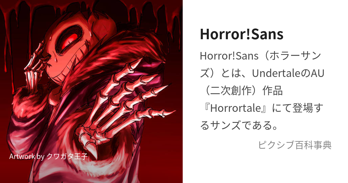 UndertaleAU, Horrortale, Horror!Sans / horror birthday!!! - pixiv